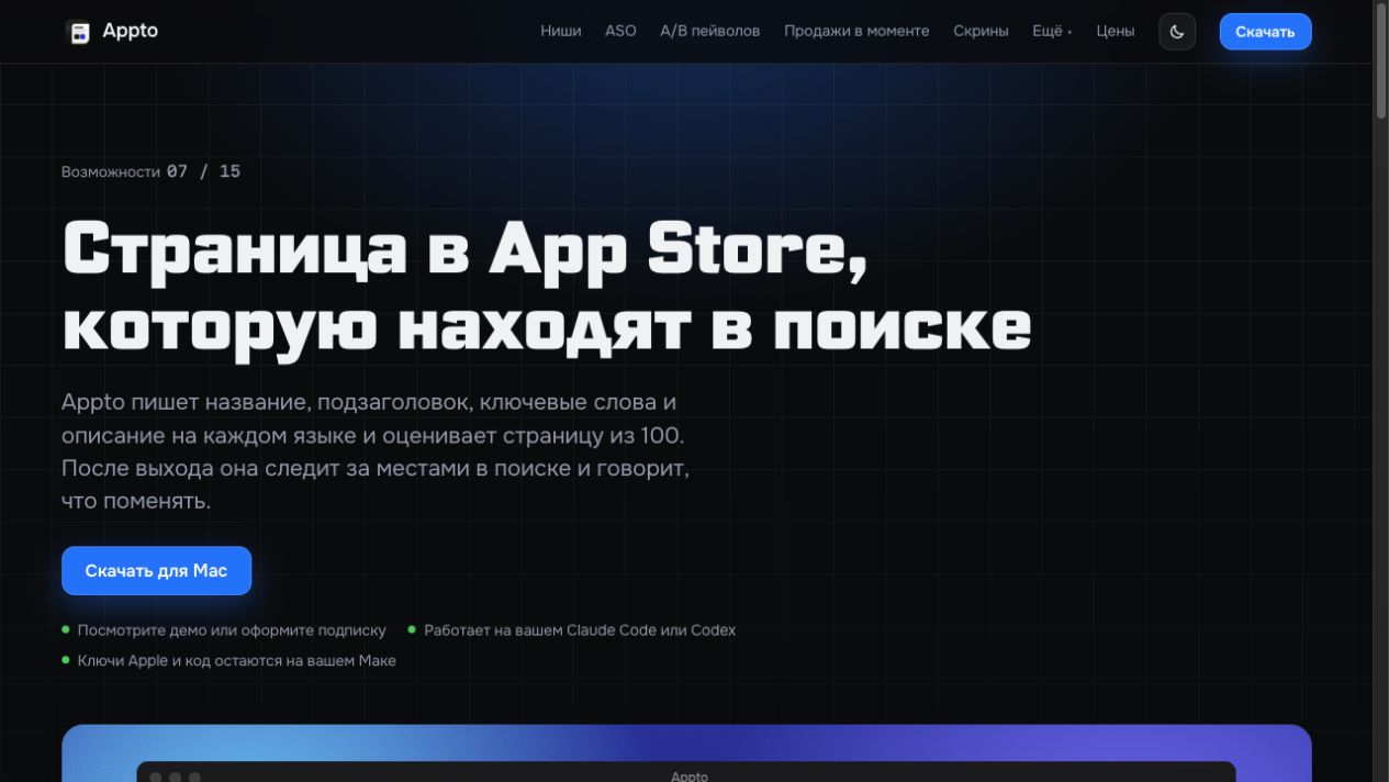 The appto.store/ru/features/aso page describes ASO for the App Store. This is a separate task from website SEO/GEO.