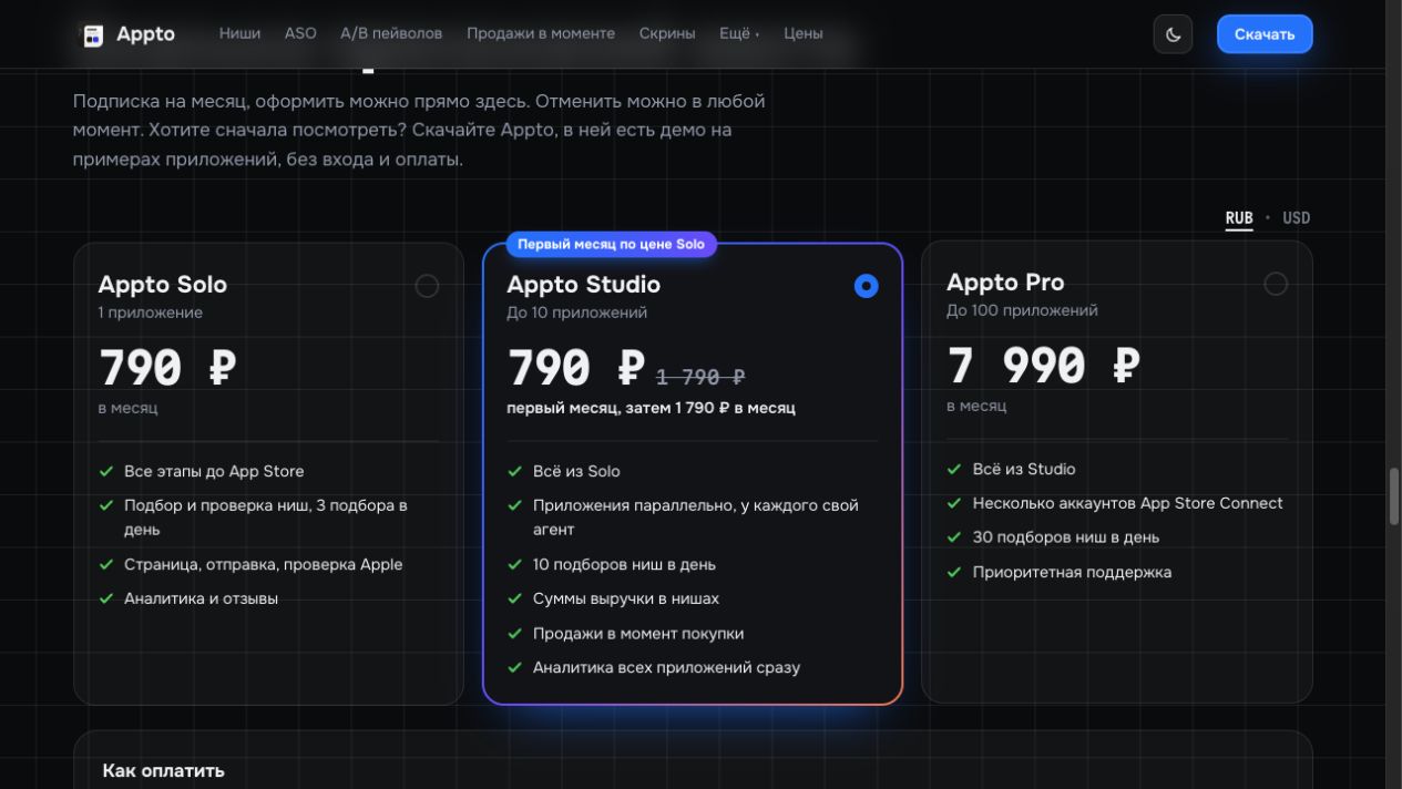 Appto’s public ruble pricing, 20 October 2026. The Studio card separately shows the first and subsequent months.