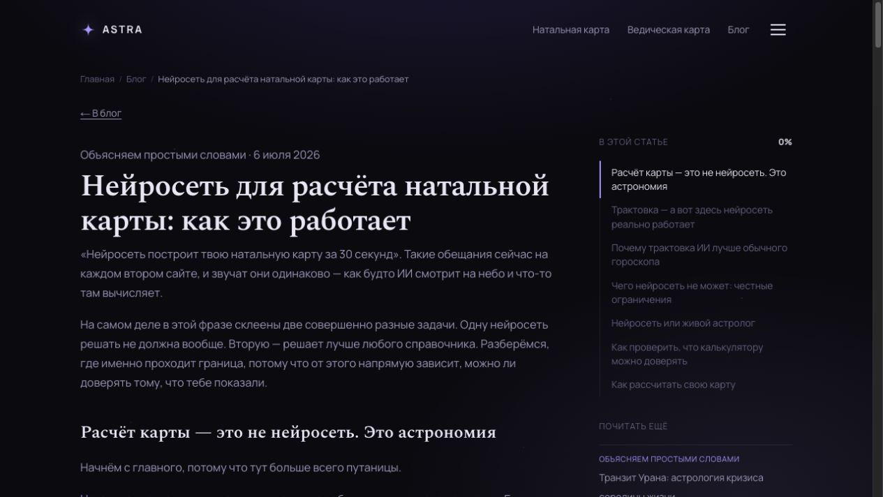 The youastra.ru/blog/neyroset-dlya-natalnoy-karty article explains how AI works and the limits of its use. The page date is 6 July 2026.